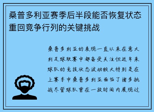 桑普多利亚赛季后半段能否恢复状态重回竞争行列的关键挑战