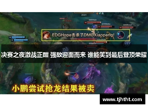 决赛之夜激战正酣 强敌迎面而来 谁能笑到最后登顶荣耀