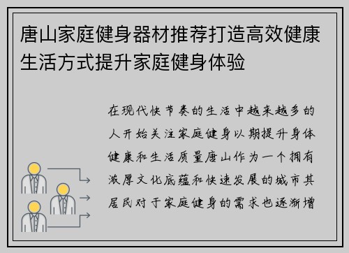 唐山家庭健身器材推荐打造高效健康生活方式提升家庭健身体验