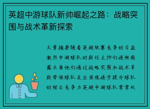 英超中游球队新帅崛起之路：战略突围与战术革新探索