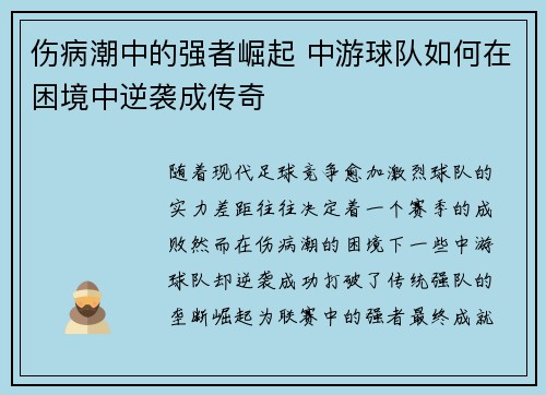 伤病潮中的强者崛起 中游球队如何在困境中逆袭成传奇