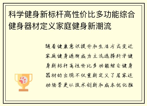 科学健身新标杆高性价比多功能综合健身器材定义家庭健身新潮流