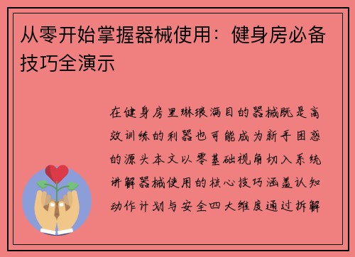 从零开始掌握器械使用：健身房必备技巧全演示