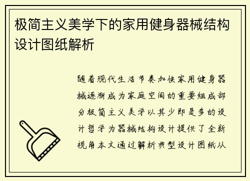 极简主义美学下的家用健身器械结构设计图纸解析