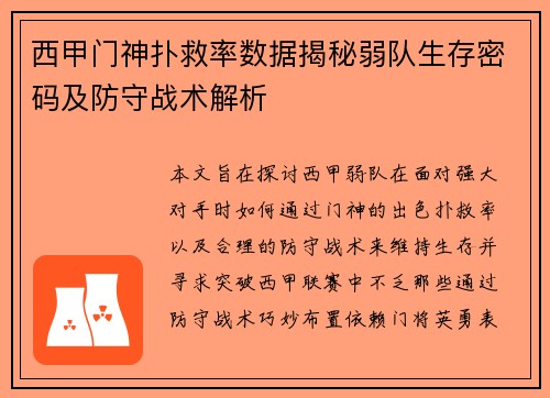 西甲门神扑救率数据揭秘弱队生存密码及防守战术解析