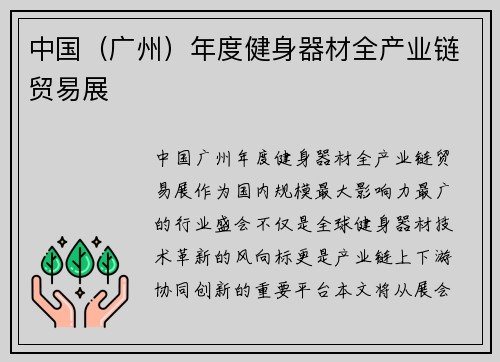中国（广州）年度健身器材全产业链贸易展