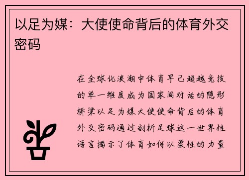 以足为媒：大使使命背后的体育外交密码