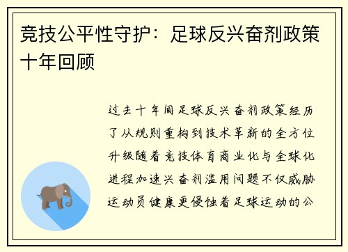竞技公平性守护：足球反兴奋剂政策十年回顾