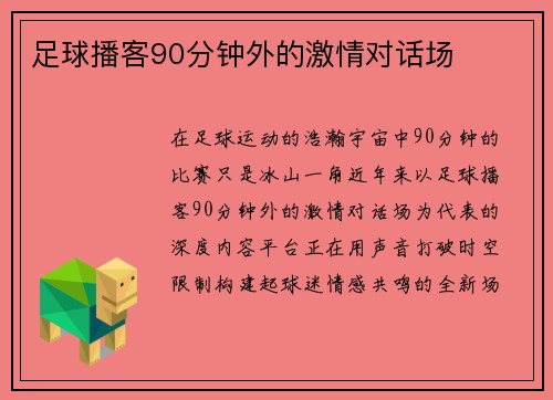足球播客90分钟外的激情对话场
