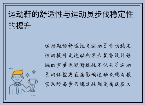 运动鞋的舒适性与运动员步伐稳定性的提升