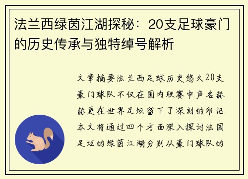 法兰西绿茵江湖探秘：20支足球豪门的历史传承与独特绰号解析
