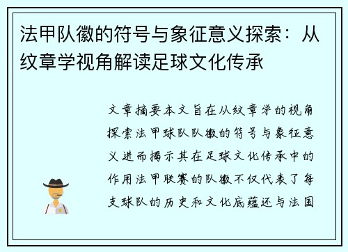 法甲队徽的符号与象征意义探索：从纹章学视角解读足球文化传承
