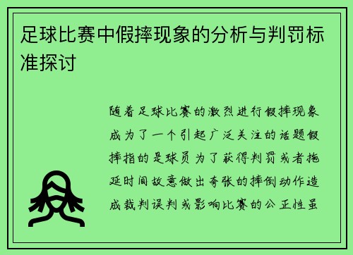 足球比赛中假摔现象的分析与判罚标准探讨