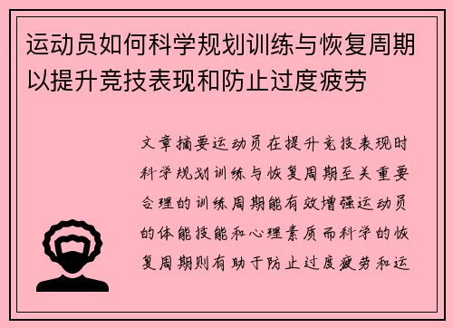 运动员如何科学规划训练与恢复周期以提升竞技表现和防止过度疲劳