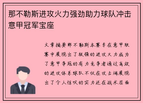 那不勒斯进攻火力强劲助力球队冲击意甲冠军宝座