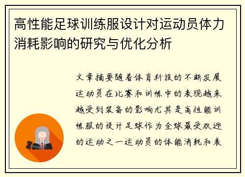 高性能足球训练服设计对运动员体力消耗影响的研究与优化分析