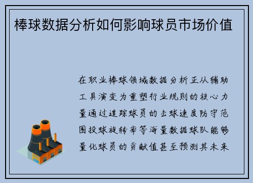 棒球数据分析如何影响球员市场价值