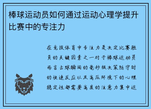 棒球运动员如何通过运动心理学提升比赛中的专注力