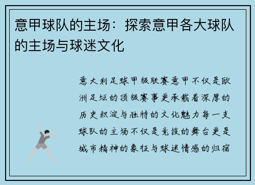 意甲球队的主场：探索意甲各大球队的主场与球迷文化