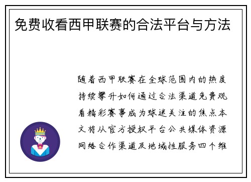 免费收看西甲联赛的合法平台与方法