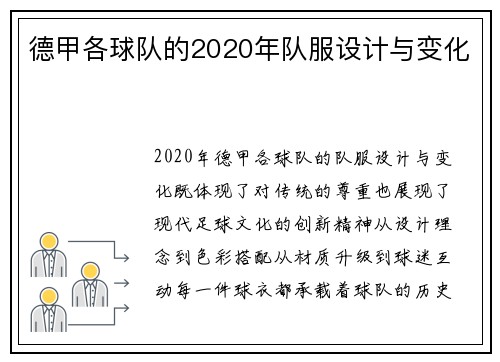 德甲各球队的2020年队服设计与变化