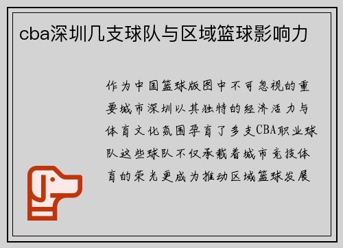 cba深圳几支球队与区域篮球影响力