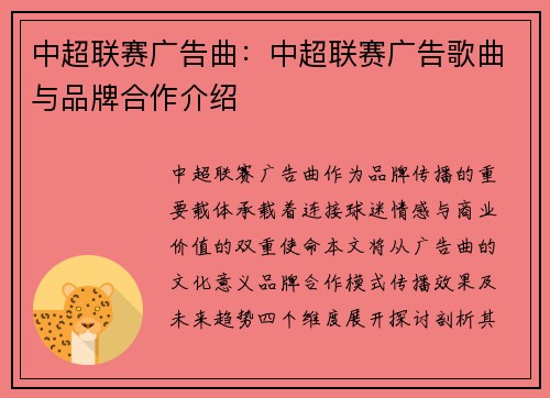 中超联赛广告曲：中超联赛广告歌曲与品牌合作介绍