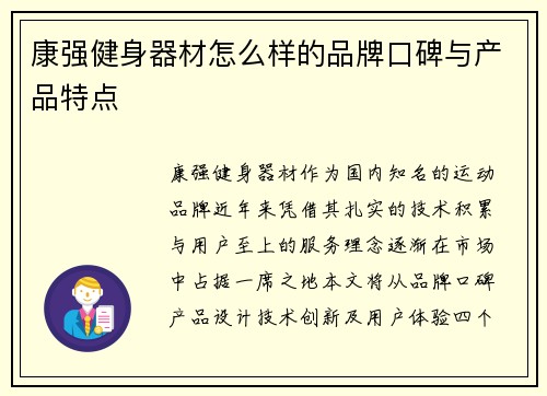 康强健身器材怎么样的品牌口碑与产品特点