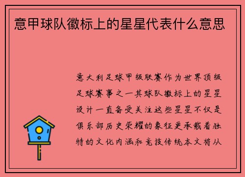 意甲球队徽标上的星星代表什么意思