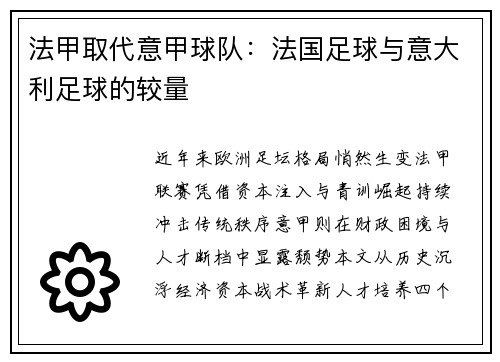 法甲取代意甲球队：法国足球与意大利足球的较量