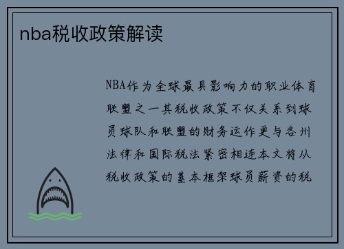 nba税收政策解读