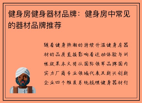健身房健身器材品牌：健身房中常见的器材品牌推荐