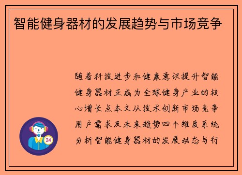 智能健身器材的发展趋势与市场竞争