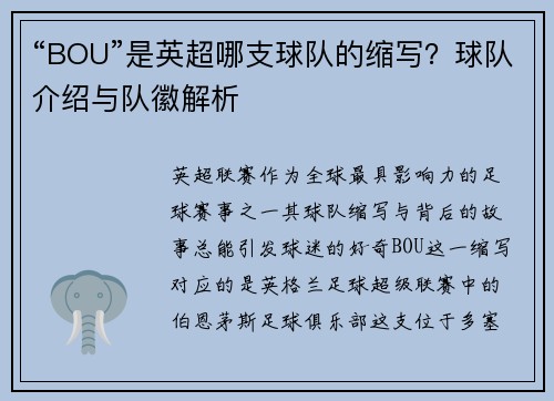 “BOU”是英超哪支球队的缩写？球队介绍与队徽解析