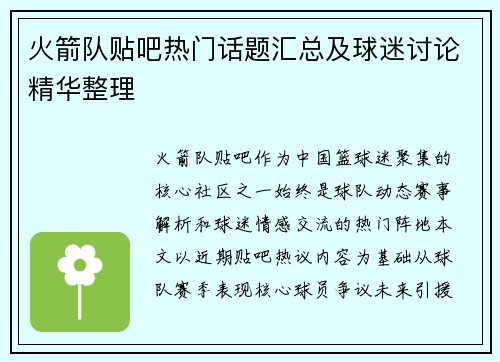 火箭队贴吧热门话题汇总及球迷讨论精华整理