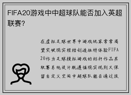 FIFA20游戏中中超球队能否加入英超联赛？