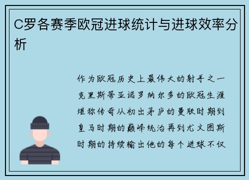 C罗各赛季欧冠进球统计与进球效率分析