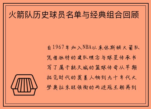 火箭队历史球员名单与经典组合回顾