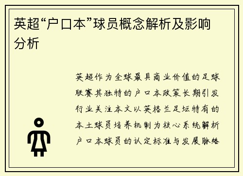 英超“户口本”球员概念解析及影响分析