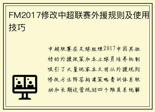 FM2017修改中超联赛外援规则及使用技巧