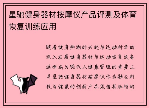 星驰健身器材按摩仪产品评测及体育恢复训练应用