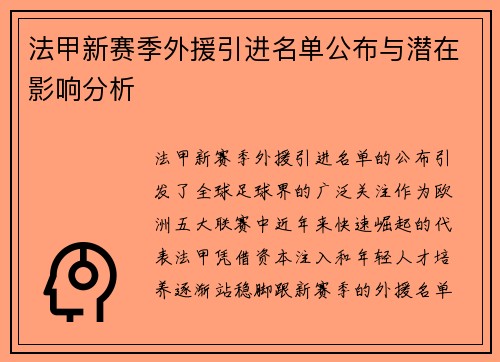 法甲新赛季外援引进名单公布与潜在影响分析