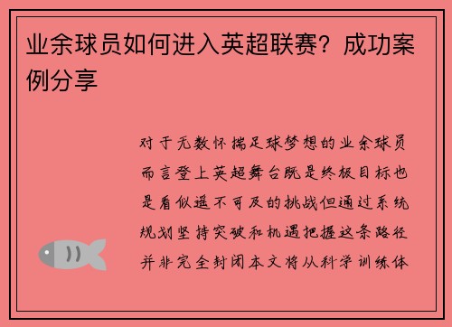 业余球员如何进入英超联赛？成功案例分享