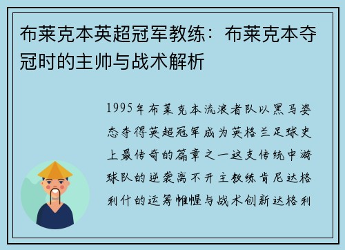 布莱克本英超冠军教练：布莱克本夺冠时的主帅与战术解析