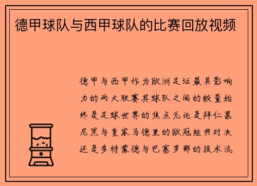 德甲球队与西甲球队的比赛回放视频
