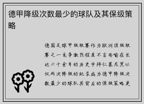 德甲降级次数最少的球队及其保级策略