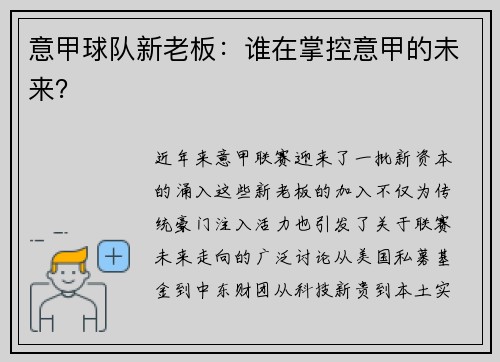 意甲球队新老板：谁在掌控意甲的未来？