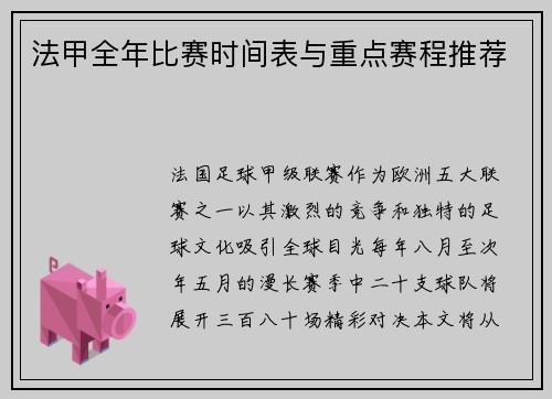 法甲全年比赛时间表与重点赛程推荐