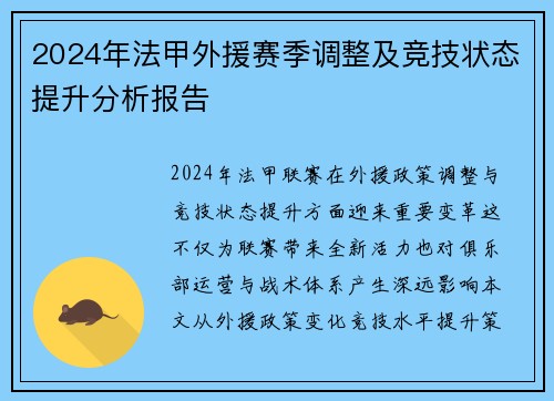 2024年法甲外援赛季调整及竞技状态提升分析报告