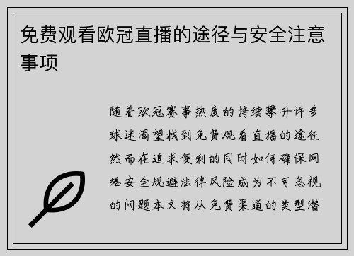免费观看欧冠直播的途径与安全注意事项